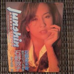 石野敦子（宝乃純）　写真集　「junshin」
