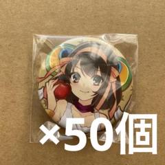 涼宮ハルヒの劇場　涼宮ハルヒ　ゲーマーズ限定　特典　缶バッジ　　50個 涼宮ハルヒの劇場 涼宮ハルヒ ゲーマーズ限定 特典 缶バッジ 50