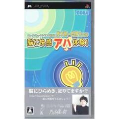PSP ゲームソフト 脳に快感アハ体験 茂木健一郎 監修