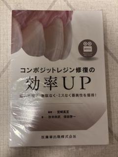 裁断済み　コンポジットレジン修復の効率UP コンポジットレジン修復の効率UP 短い時間で・無駄なく・ミス