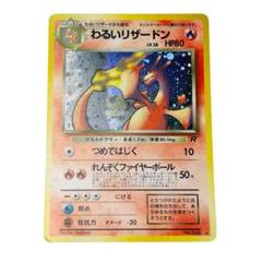 わるいリザードン ☆ ポケモンカード 第4弾拡張パック ロケット
