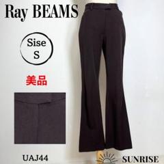 ★美品★ Ray BEAMS レイビームス カジュアルパンツ ブラウン Sサイズ