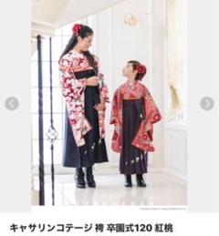 キャサリンコテージ 袴 卒園式120 紅桃