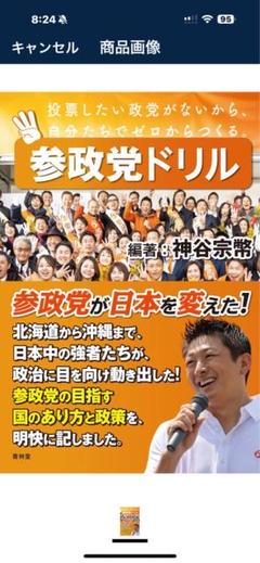 【参政党‼️】参政党ドリル 神谷宗幣