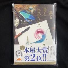 【単行本】赤と青とエスキース　青山美智子