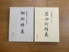 2025年最新】居合術 精義の人気アイテム - メルカリ