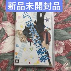 青春はじめました!