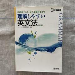 理解しやすい英文法　吉田正俊　文英堂　シグマベスト 理解しやすい英文法 (新装版) | 吉田 正俊 |本 | 通販 | Amazon