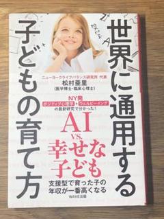 A 世界に通用する子どもの育て方