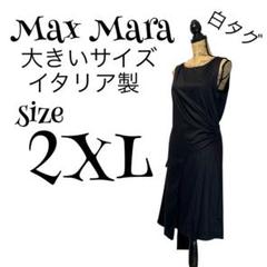 【新品】【大きいサイズ】【44】Max Mara ラップ 巻きワンピース