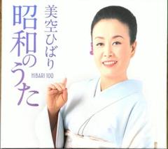 歌謡曲・演歌CD 美空ひばり / 昭和のうた HIBARI 100