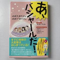 2025年最新】バシャール 本の人気アイテム - メルカリ