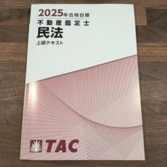 2025年不動産鑑定士　短答スーパー速習コースDVD付き テキストセット 不動産鑑定士 2025年度版 短答式試験 鑑定理論 過去問題集｜TAC