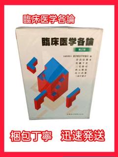 臨床医学各論 東洋療法学校協会編教科書臨床医学各論第2版 奈良 信雄