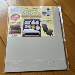 ふわりぃ　タブレっこ