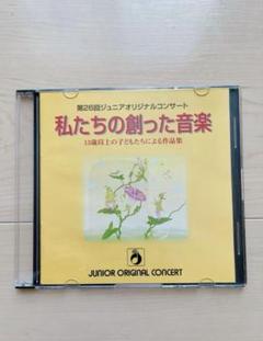 ヤマハ cd YAMAHA 私たちの創った音楽 ジュニアオリジナルコンサート