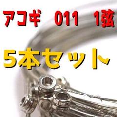 送料無料 アコギ アコースティックギター 011 1弦 5本セット ばら売り