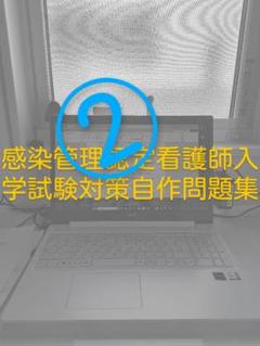 むつページ　感染管理認定看護師入学試験対策 ☆感染管理認定看護師教育課程入学試験対策☆自作問題・解説集②