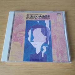 z-1760 CD 武満徹・映画音楽2 篠田正浩監督作品篇 サウンドトラック