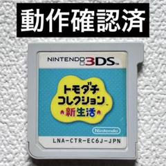 hu【動作確認済】Nintendo3DS トモダチコレクション新生活