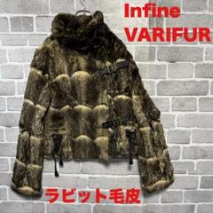 Infine VARIFUR ラビット　毛皮コート　38表記アンフィニバリファ Infine VARIFUR ラビット 毛皮コート 38表記アンフィニバリファ