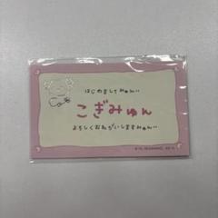 サンリオ　こぎみゅん キラキラ てづくり名刺　ムック本