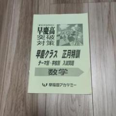 正月特訓テキスト 早慶クラス 早稲田アカデミー 慶應義塾普通部クラス 正月特訓 国語/算数