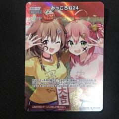 ホロカ　キュリアスユニバース　みっころね24　SR+U　セット SR みっころね24(パラレル/hBP04) 販売 | [hBP04]キュリアス