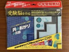 学研　受験脳を作る　円の転がりの攻略　中学受験対策教材