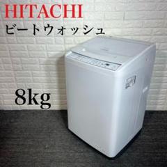 HITACHI 洗濯機 ビートウォッシュ BW-V80GE9 8kg B091 - メルカリ