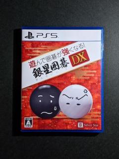 PS5 遊んで囲碁が強くなる！銀星囲碁DX