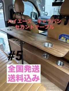 5 ハイエース 200系 キャラバン セカンドテーブル DIYセカンド