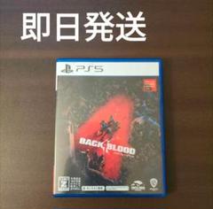 ☘️バック・フォー・ブラッド PS5