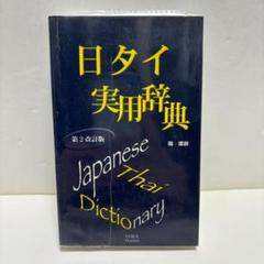 特価商品  2025年最新】タイ日辞典の人気アイテム メルカリ - 語学・辞書・学習参考書
