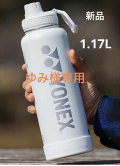 2025年最新】ヨネックス水筒の人気アイテム - メルカリ