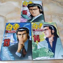 白竜HADOU 13から15までの3冊セット