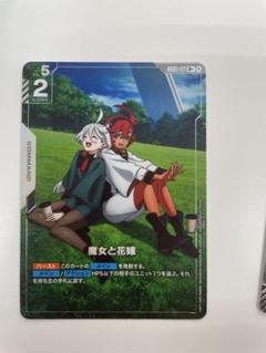 ガンダムカードゲーム　魔女と花嫁　パラレル