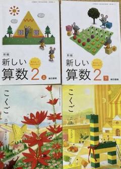 小学2年生算数と国語の教科書セット