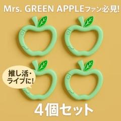 ミセスファン りんごカラビナ ミント 4個 推し活 ライブ グッズ カラビナ