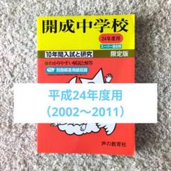 開成中学　平成24年度版 2002〜2011 声の教育社　10年過去問題集