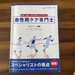 2025年最新】急性期ケア専門士の人気アイテム - メルカリ