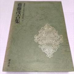 斎藤茂吉 豪華版 日本現代文学全集 22 講談社 - メルカリ