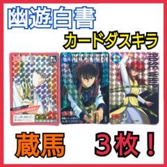 幽遊白書カードダスキラ蔵馬３枚セット！