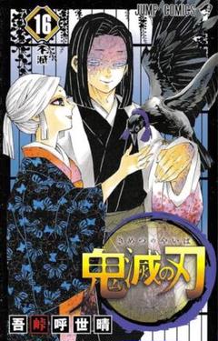 鬼滅の刃 16巻 17巻 セット