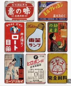 8枚Bセット ブリキ看板 レトロ 新品 アンティーク