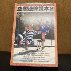 空想法律読本 2