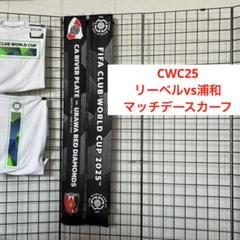 S*Y様 激レア 浦和レッズ クラブワールドカップ リーベル戦 スカーフ m32955517032_1.jpg?1750428513