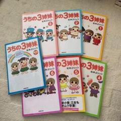 うちの3姉妹 1〜6、特別編 7冊セット