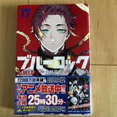 ブルーロック 1〜17巻セット