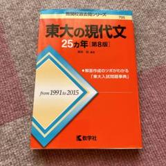 2025年最新】東大 現代文の人気アイテム - メルカリ